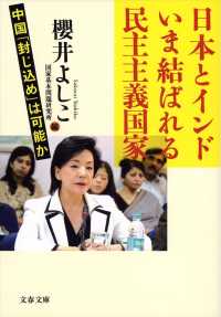 日本とインドいま結ばれる民主主義国家 - 中国「封じ込め」は可能か 文春文庫