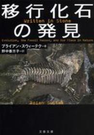 文春文庫<br> 移行化石の発見