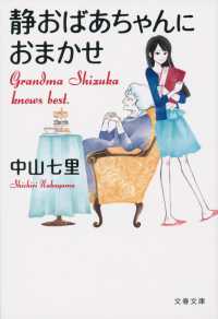 文春文庫<br> 静おばあちゃんにおまかせ