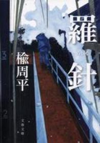 文春文庫<br> 羅針