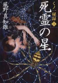 文春文庫<br> 死霊の星―くノ一秘録〈３〉