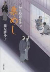 栗めし - 切り絵図屋清七 文春文庫