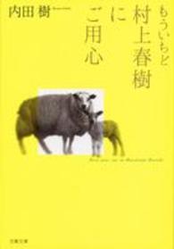 文春文庫<br> もういちど村上春樹にご用心