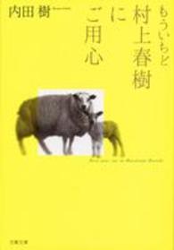 もういちど村上春樹にご用心 文春文庫