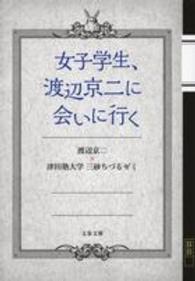 女子学生、渡辺京二に会いに行く 文春文庫