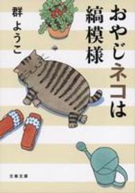 おやじネコは縞模様 文春文庫