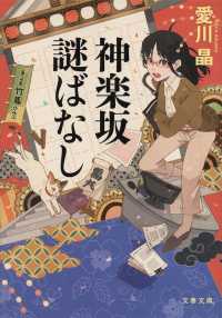 文春文庫<br> 神楽坂謎ばなし