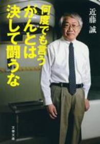 何度でも言うがんとは決して闘うな 文春文庫