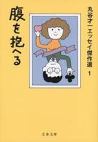 文春文庫<br> 腹を抱へる―丸谷才一エッセイ傑作選〈１〉