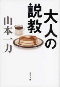 大人の説教 文春文庫