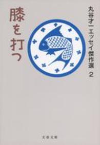 膝を打つ - 丸谷才一エッセイ傑作選２ 文春文庫