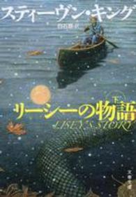 リーシーの物語 〈下〉 文春文庫