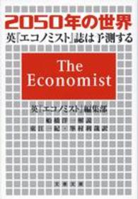 文春文庫<br> ２０５０年の世界―英『エコノミスト』誌は予測する