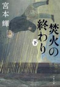 文春文庫<br> 焚火の終わり〈下〉