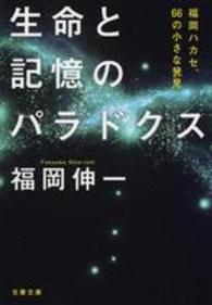 生命と記憶のパラドクス - 福岡ハカセ、６６の小さな発見 文春文庫