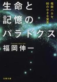 文春文庫<br> 生命と記憶のパラドクス―福岡ハカセ、６６の小さな発見