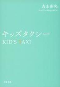 キッズタクシー 文春文庫