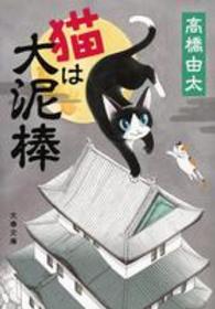 文春文庫<br> 猫は大泥棒
