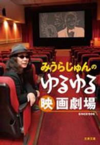 文春文庫<br> みうらじゅんのゆるゆる映画劇場
