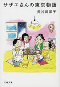 サザエさんの東京物語 文春文庫