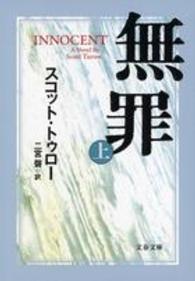 文春文庫<br> 無罪　ＩＮＮＯＣＥＮＴ〈上〉