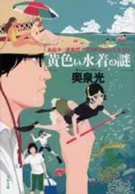 文春文庫<br> 黄色い水着の謎―桑潟幸一准教授のスタイリッシュな生活〈２〉