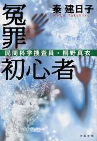 冤罪初心者 - 民間科学捜査員・桐野真衣 文春文庫