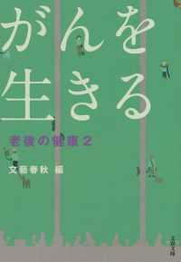 文春文庫<br> がんを生きる―老後の健康〈２〉