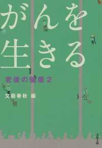 がんを生きる - 老後の健康２ 文春文庫