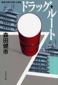文春文庫<br> ドラッグ・ルート―警視庁組対五課大地班