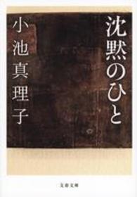 沈黙のひと 文春文庫