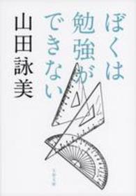 文春文庫<br> ぼくは勉強ができない