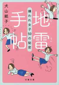 地雷手帖 - 嫌われ女子５０の秘密 文春文庫