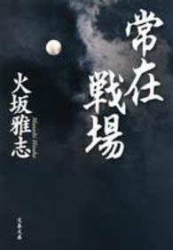 文春文庫<br> 常在戦場