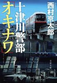 文春文庫<br> 十津川警部「オキナワ」