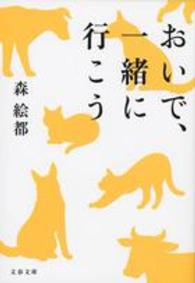 文春文庫<br> おいで、一緒に行こう