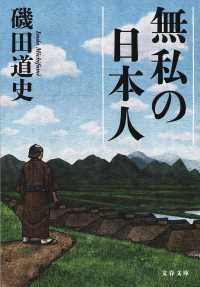 文春文庫<br> 無私の日本人