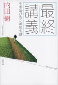 文春文庫<br> 最終講義―生き延びるための七講