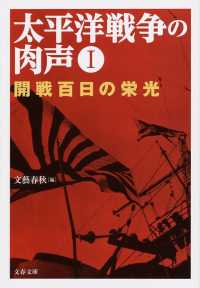 太平洋戦争の肉声 〈１〉 開戦百日の栄光 文春文庫