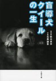 文春文庫<br> 盲導犬クイールの一生 （新装版）