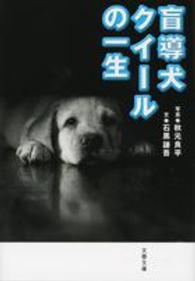 盲導犬クイールの一生 文春文庫 （新装版）