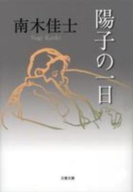 文春文庫<br> 陽子の一日