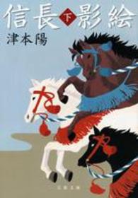 文春文庫<br> 信長影絵〈下〉