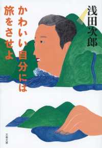 文春文庫<br> かわいい自分には旅をさせよ