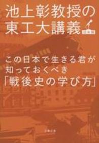 文春文庫<br> この日本で生きる君が知っておくべき「戦後史の学び方」―池上彰教授の東工大講義　日本篇