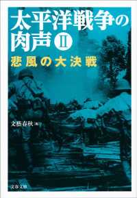 文春文庫<br> 太平洋戦争の肉声〈２〉悲風の大決戦