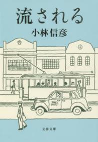 流される 文春文庫