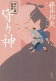 文春文庫<br> 守り神―秋山久蔵御用控