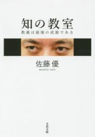 文春文庫<br> 知の教室―教養は最強の武器である