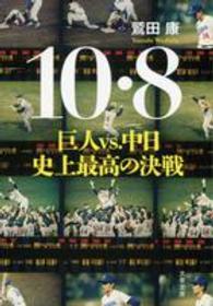 文春文庫<br> １０・８（じゅってんはち）―巨人ｖｓ．中日　史上最高の決戦